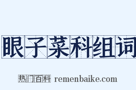 眼子菜科组词是什么意思的图片